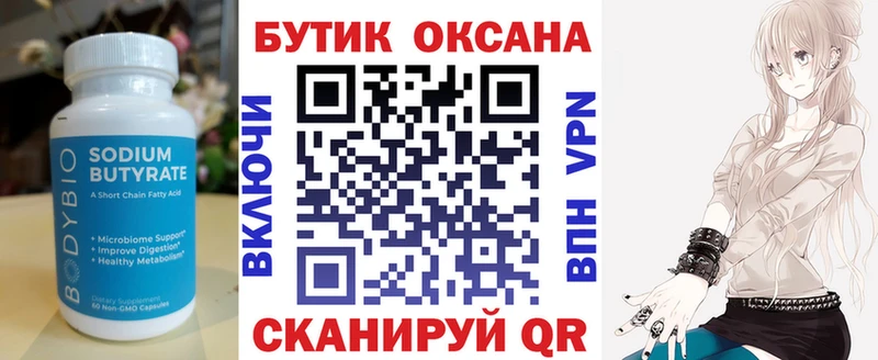 Бутират оксана Бирюсинск